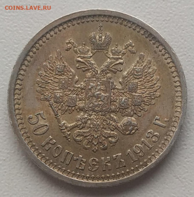 50 копеек 1913 ВС до 15.12.25 - IMG_20251212_143030
