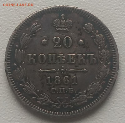 20 копеек 1861 до 15.12.25 - IMG_20251212_143552