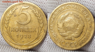 5 копеек 1928 год. - IMG_20251212_150533