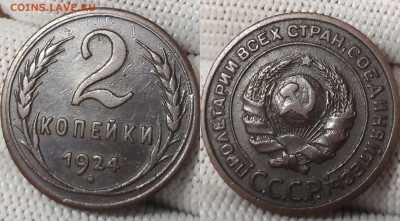 2 копейки 1924 год. - IMG_20251212_150312