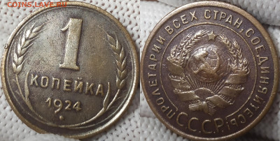 1 копейка 1924 год. - IMG_20251212_150153