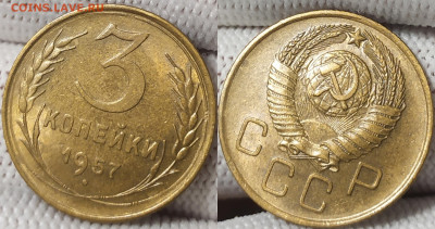3 копейки 1957 год. UNC. - IMG_20251212_145950