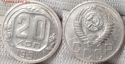 20 копеек 1951 год. - IMG_20251212_145850