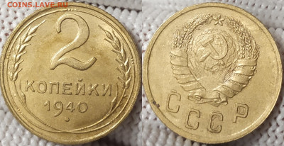 2 копейки 1940 год. - IMG_20251212_145410