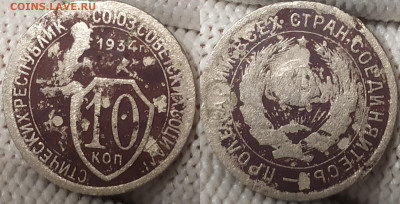 10 копеек 1934 год. - IMG_20251212_145040