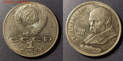 1 рубль Т.Г. Шевченко шт. Б до 22:00 18.12.25 - 1рШевченко