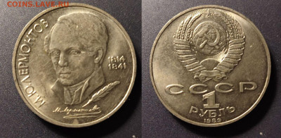 1 рубль Лермонтов 2.2В до 22:00 18.12.25 - 1рЛермонтовВ