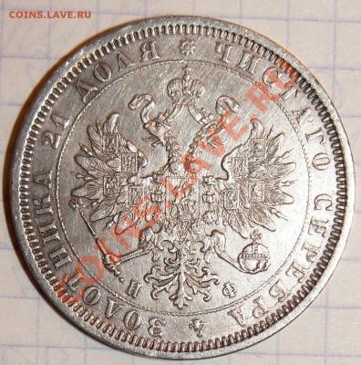 Рубль 1878 года - P1070342