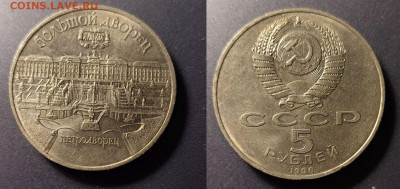 5 рублей Петродворец до 22:00 18.12.25 - 5рПетродворец