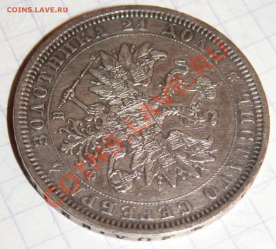 Рубль 1878 года - P1070347