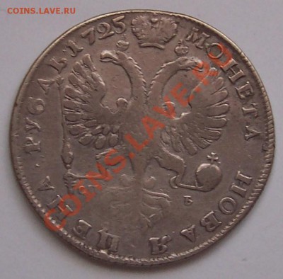 1 рубль 1725 года - 101_3517.JPG