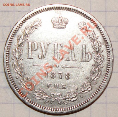 Рубль 1878 года - P1070348