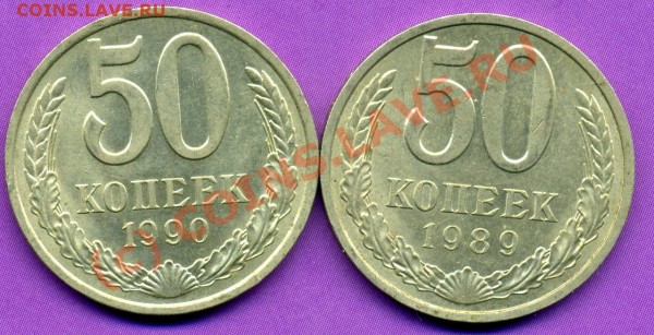 50 КОПЕЕК 1989,1990гг-ДО 23.07.09г - img008