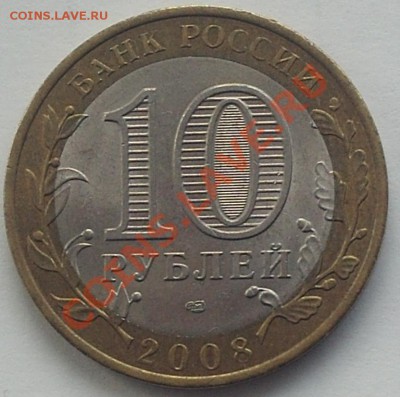 Раскол+царапина 10 р. Астрах. обл.2008 СПМД до 2.03.12 23-00 - PHOT0352.JPG