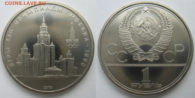 1 рубль 1979 г. Олимпиада 80 МГУ До 16.12.25 - 1 рубль 1979 МГУ.JPG