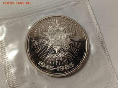 1 рубль 1985 40лет Победы (стародел) пруф запайка, до 19.12 - О Звезда-1