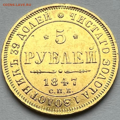 5 руб 1847 СП АГ оценка - щ-2