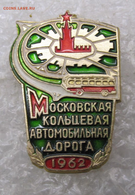 Московская Кольцевая Автодорога 1962 год ЛМД до 14.12 - 072.JPG