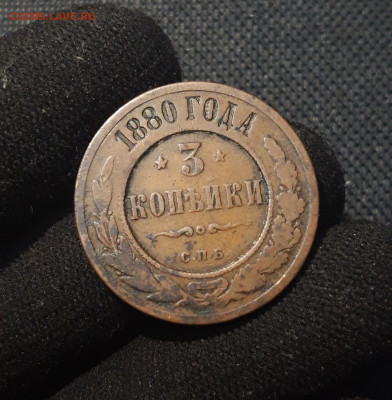 Александр II 3 копейки 1880 года До 19.12 - 20250717_213732