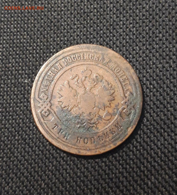 Александр II 3 копейки 1880 года До 19.12 - 20250717_213658