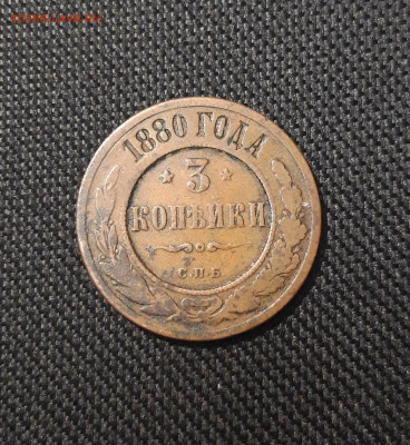 Александр II 3 копейки 1880 года До 19.12 - 20250717_213632