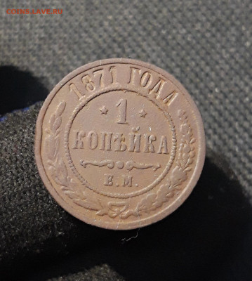 Александр II 1 Копейка 1871 года До 19.12 - 20251111_222242