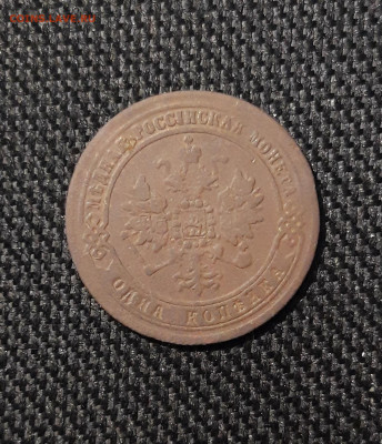 Александр II 1 Копейка 1871 года До 19.12 - 20251111_222210