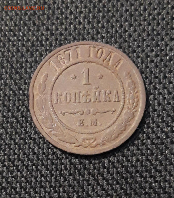 Александр II 1 Копейка 1871 года До 19.12 - 20251111_222105