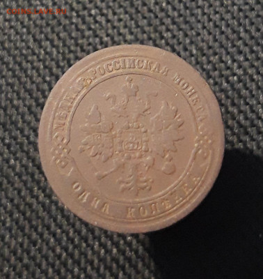 Александр II 1 Копейка 1871 года До 19.12 - 20251111_222050