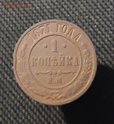 Александр II 1 Копейка 1871 года До 19.12 - 20251111_222006