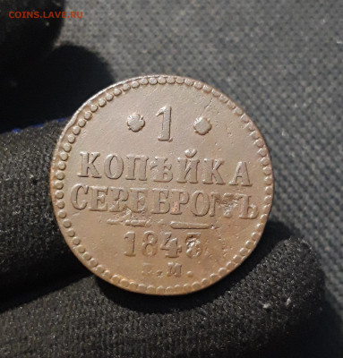 Николай I 1 Копейка Серебром 1843 года До 19.12 - 20251111_225050