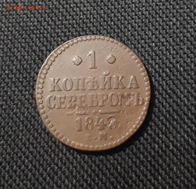 Николай I 1 Копейка Серебром 1843 года До 19.12 - 20251111_225016