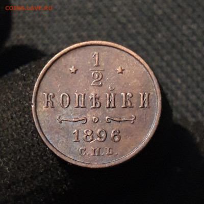 2 копейки 1896 года До 19.12 - 20251111_234356