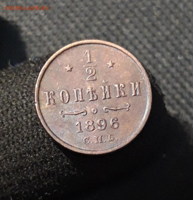 2 копейки 1896 года До 19.12 - 20251111_234137