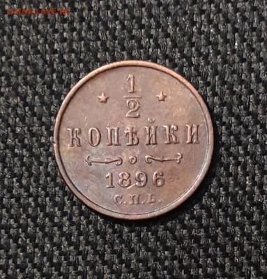 2 копейки 1896 года До 19.12 - 20251111_234049