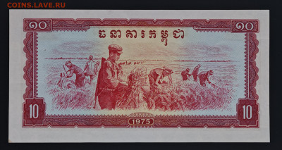 Камбоджа 10 риэлей 1975 до 17.12 в 22.00М - IMG_20251209_124455_edit_352450868538570