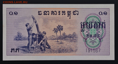 Камбоджа 0,1 риэля 1975 до 17.12 в 22.00М - IMG_20251209_124547_edit_352585798319717