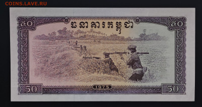 Камбоджа 50 риэлей 1975 до 17.12 в 22.00М - IMG_20251209_124636_edit_352762959455431