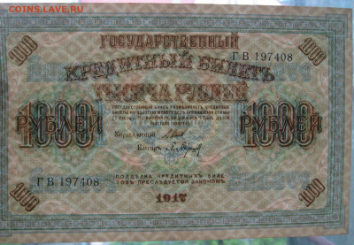 1000 рублей 1917 года. Шипов - Барышев. аUNC. до 22.00 19.12 - IMG_1465.JPG