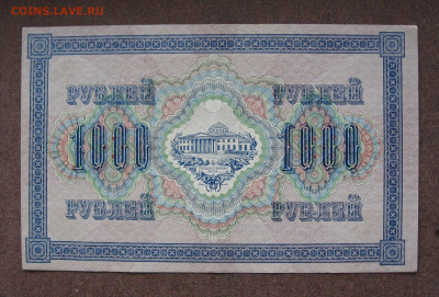 1000 рублей 1917 года. Шипов - Барышев. аUNC. до 22.00 19.12 - IMG_1462.JPG