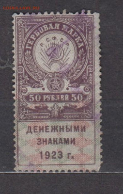 СССР 1923 50 рублей ( гербовая марка ден знаками 1923г) - 386