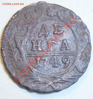 Денги 1731.35.38.39.40.48.49.50.51. оценка и предложения. - DSC07367.JPG