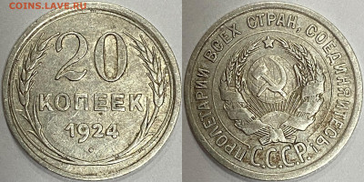 20 копеек 1924 года Определение штемпеля - FE1B7B90-C2C5-402F-8108-24E367D2982A