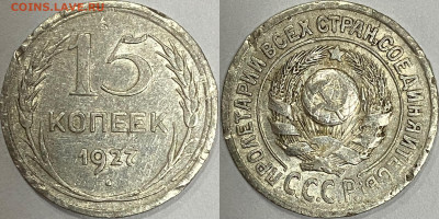 15 копеек 1927 года . Определение штемпеля - D640B5D8-C745-47AD-B6B6-35CDB94B8745