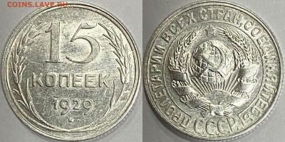15 копеек 1929 года.Определение штемпеля. - 6A9B7CBE-88A3-49AC-8454-EF018DB05713