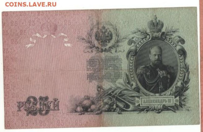 25 руб.1909г. Коншин до 17.12 - 25 р.