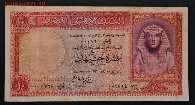 Египет 10 фунтов 1960 до 17.12 в 22.00М - IMG_20251209_125542_edit_361683920980777