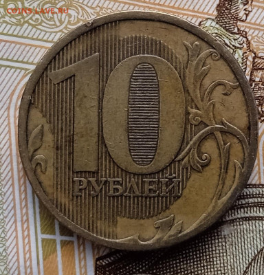 10 рублей 2010 года ММД. На определение Шт. - IMG_20251213_143257
