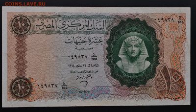 Египет 10 фунтов 1964 до 17.12 в 22.00М - IMG_20251209_125411_edit_361968447288638