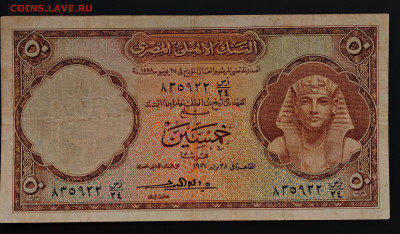Египет 50 пиастров 1957 до 17.12 в 22.00М - IMG_20251209_124925_edit_363084928318472
